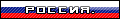 flag-rossia.gif
0,70 KB 
